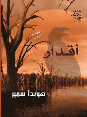 cover image of أقدار